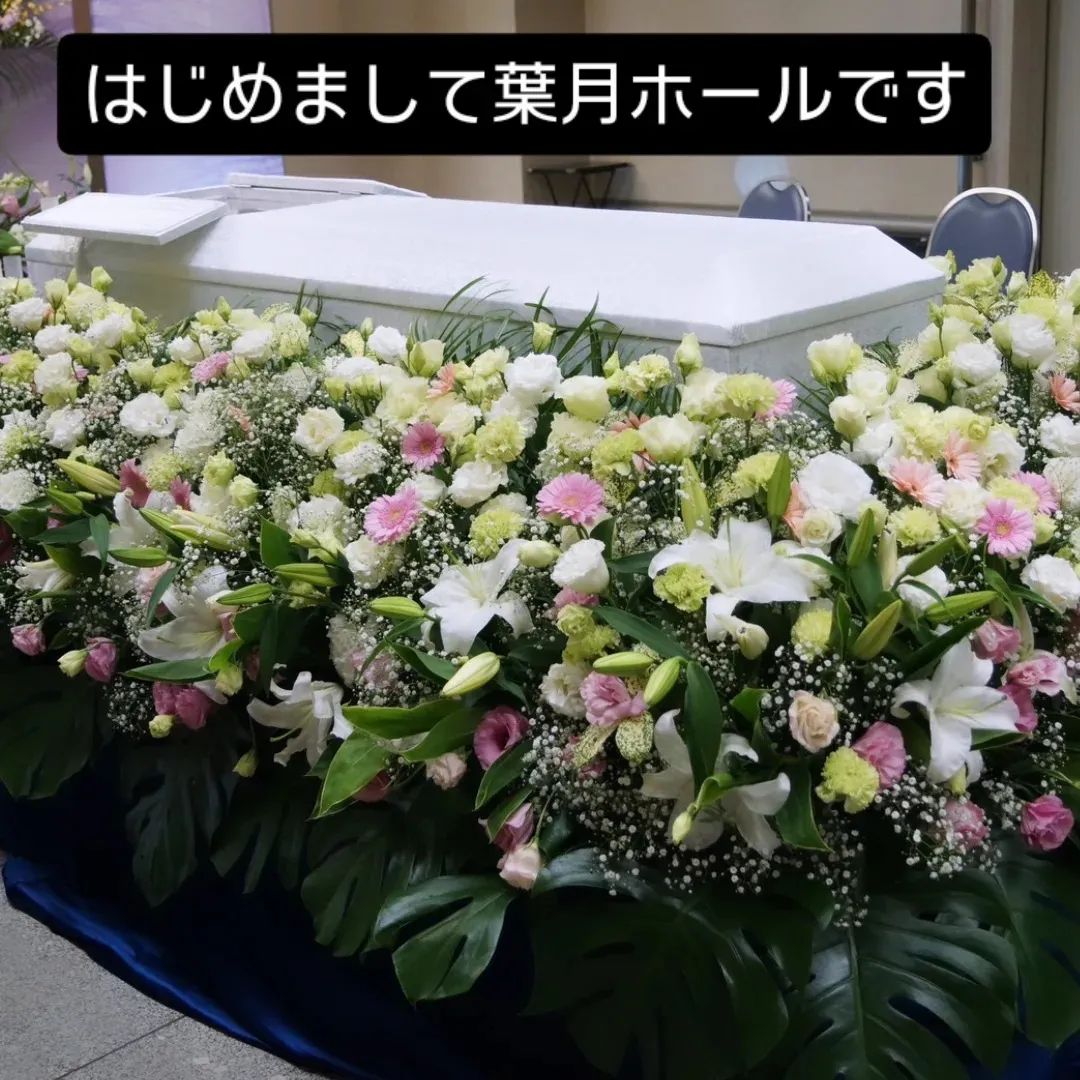 「葉月葬祭の家族葬専門会館『葉月ホール』